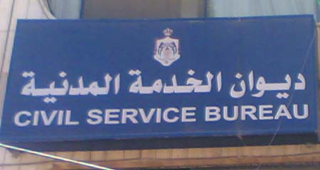 بحث التعاون الاردني السعودي في مجال الخدمة المدنية
